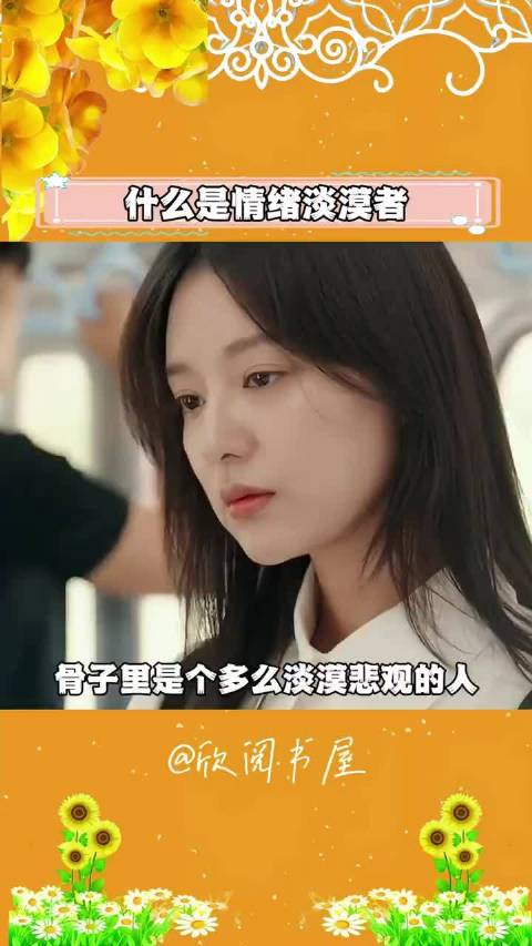 天生情绪淡漠者特征：不喜欢热闹也不爱孤独