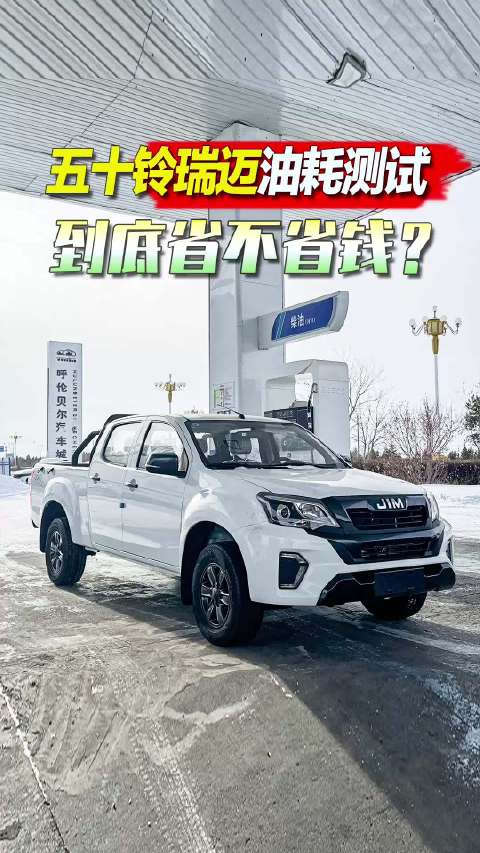 视频：五十铃瑞迈油耗测试，到底省不省钱？