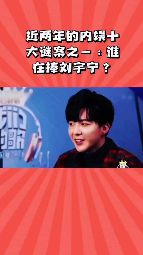 近两年的内娱十大迷案之一:谁在捧刘宇宁？ 刘宇宁