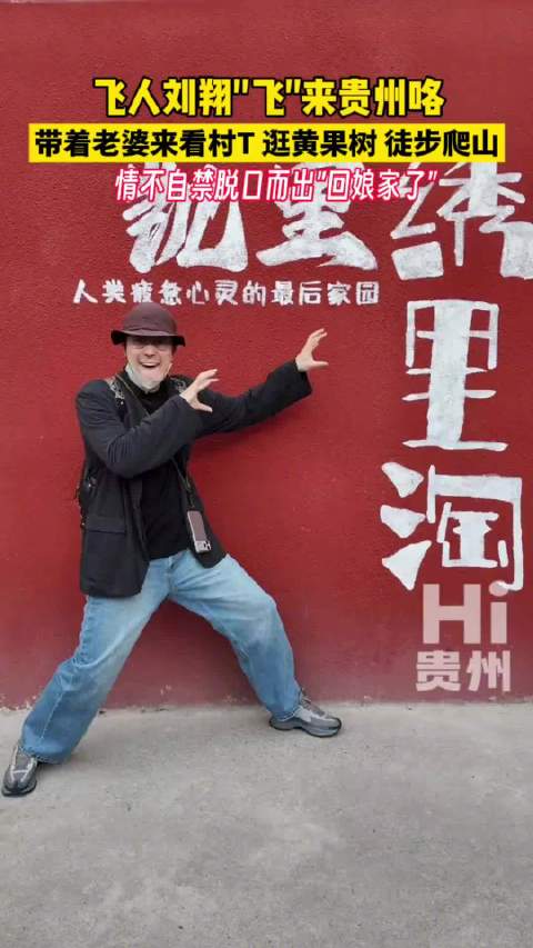 刘翔现身贵州游村T逛黄果树，直言回娘家