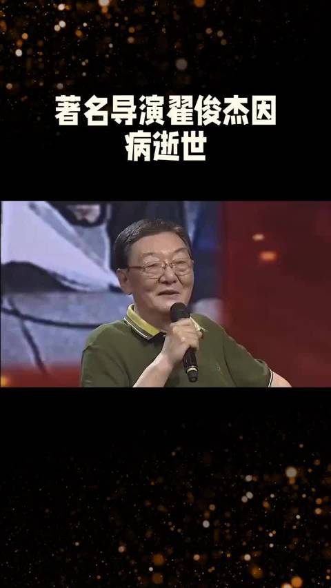 导演翟俊杰去世享年84岁，曾获赞民族记忆载体