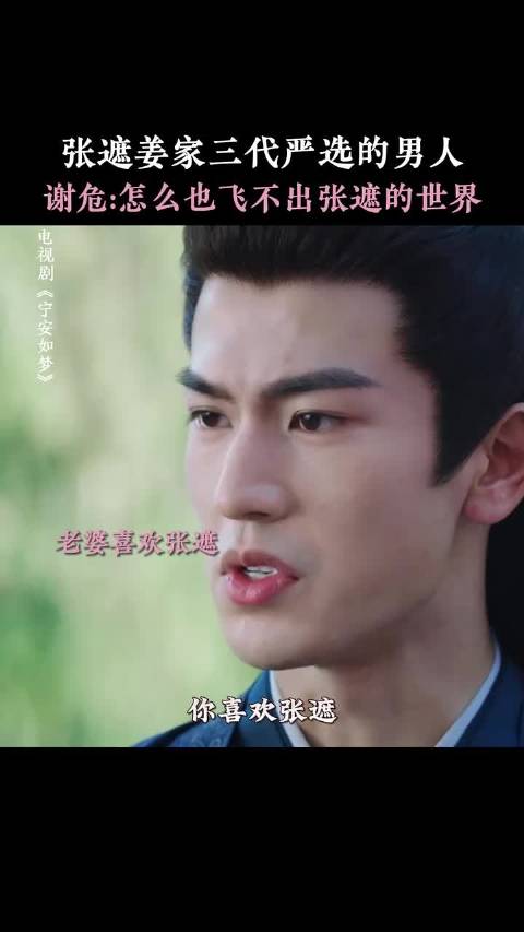 谢娟家人皆爱张遮，宁安如梦主演白鹿张凌赫王星越