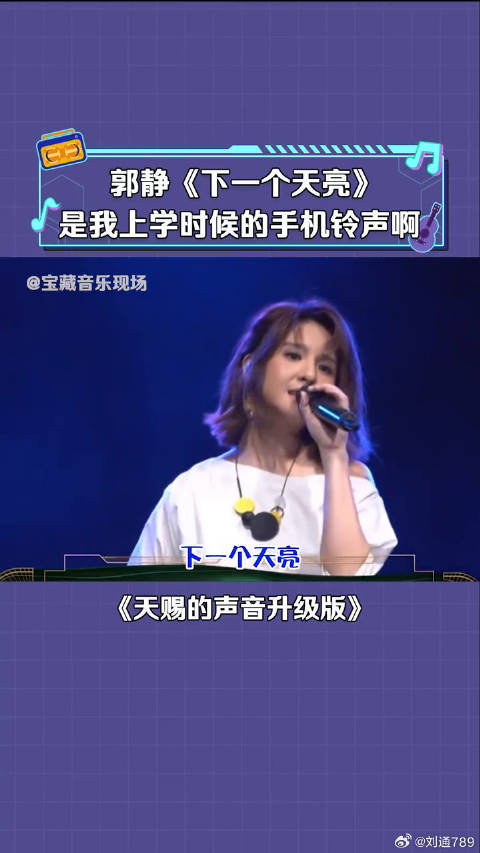 郭静 清唱《下一个天亮》她的心墙也超级好听 微博VC计划