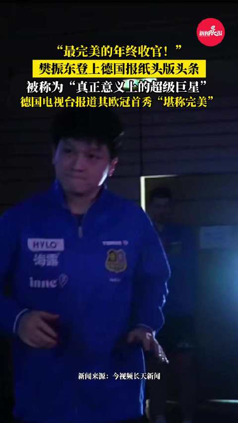 12月21日，德国报纸《特里尔人民之友报》将乒乓球运动员樊振东置于头版头条