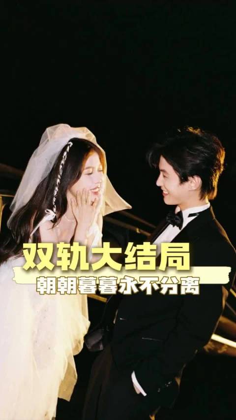 朝朝暮暮永不分离 双轨 何与 虞书欣