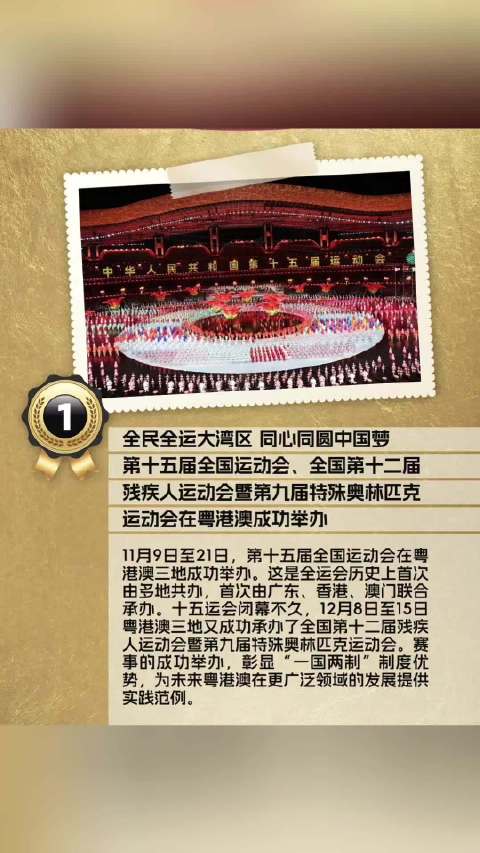 粤港澳全运会与残特奥会成功举办