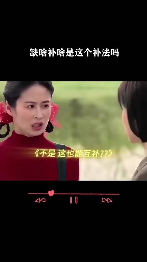 缺啥补啥是这个补法吗 ！