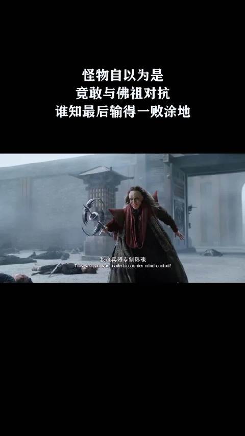 怪物自以为是，竟敢与佛祖对抗，谁知最后输得一败涂地