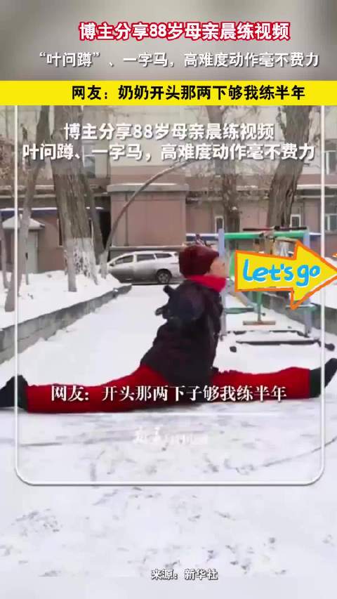 88岁老人晨练展示叶问蹲一字马