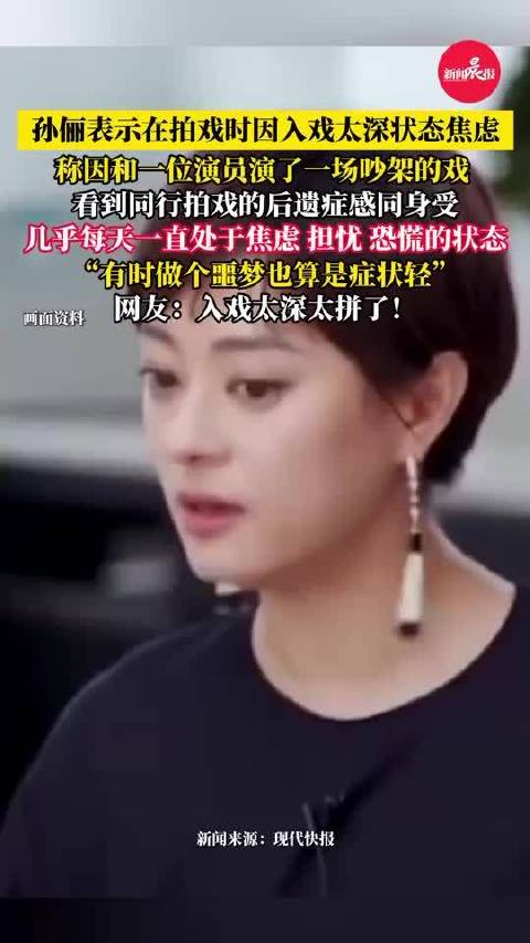 孙俪拍戏入戏太深而焦虑，做噩梦算是症状轻