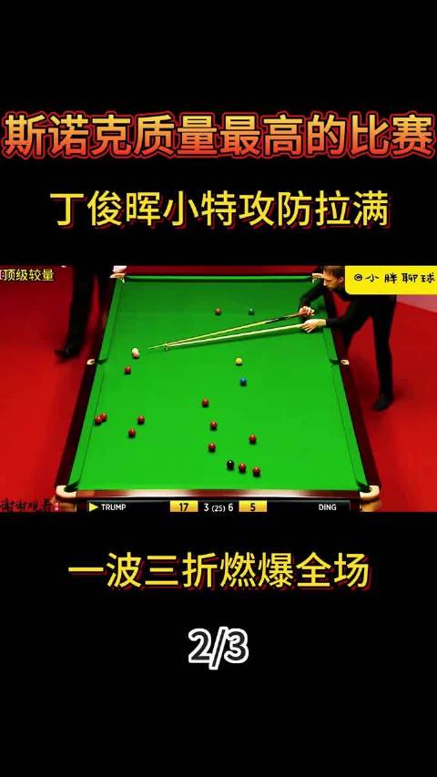 丁俊晖特鲁姆普斯诺克对决攻防激烈