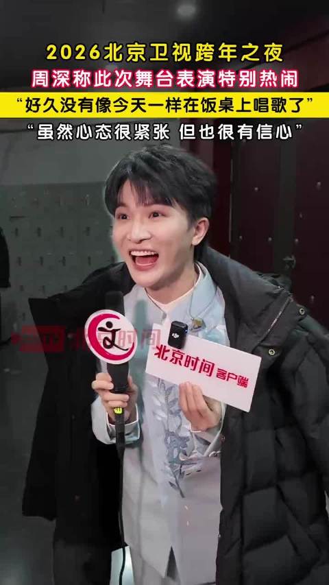 周深北京卫视跨年唱两首歌，舞台设计热闹