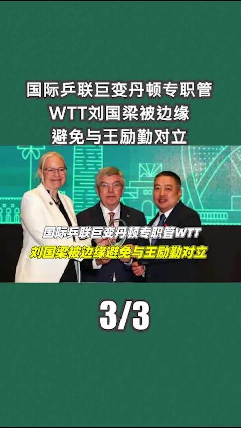 国际乒联巨变！丹顿专职管WTT，刘国梁被边缘，避免与王励勤对立3/3