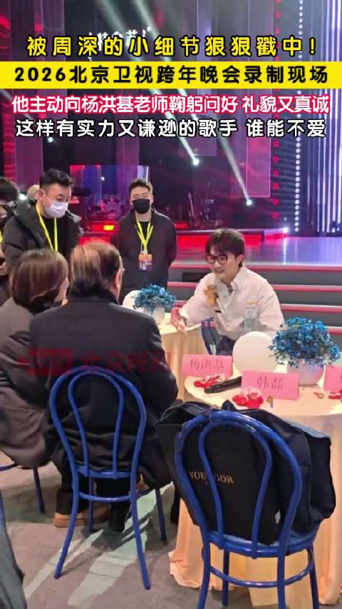 周深主动向杨洪基鞠躬问好礼貌真诚