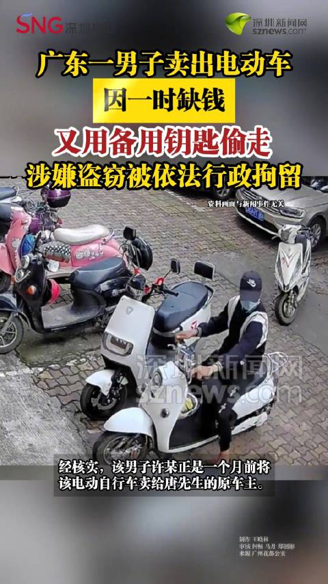 男子卖出电动车因缺钱又用备用钥匙偷走