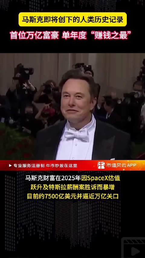 马斯克或成全球首位万亿富豪，创年度赚钱纪录