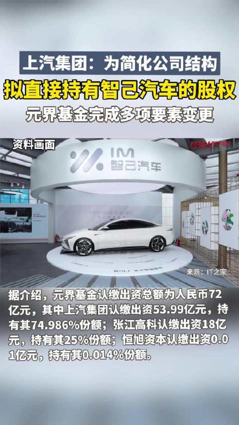 上汽集团：为简化公司结构，拟直接持有智己汽车的股权