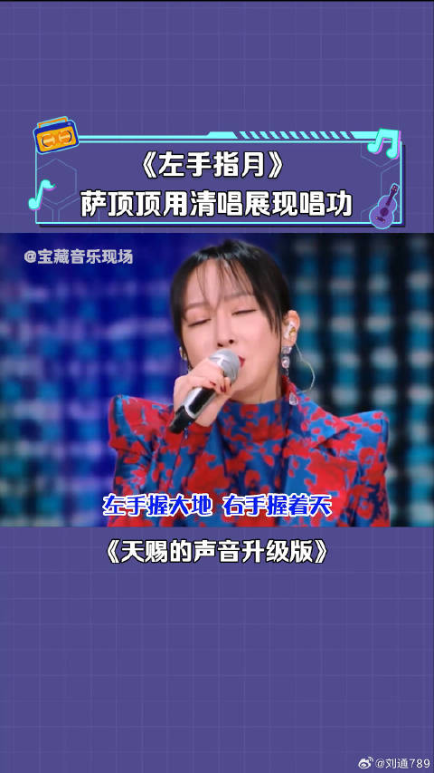 萨顶顶 清唱《左手指月》打破乐评人对自己唱功的质疑 微博VC计划