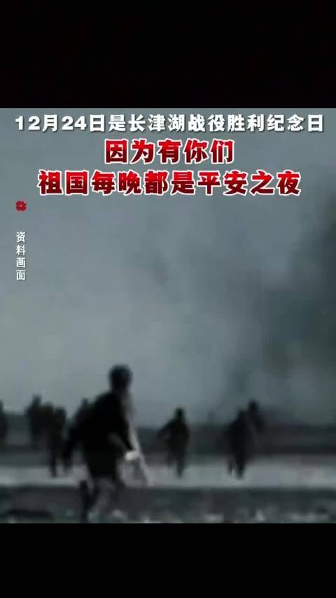 12月24日长津湖战役胜利的日子 铭记历史，勿忘先烈