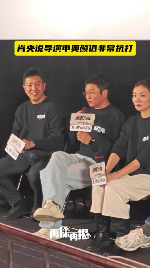 肖央说导演申奥颜值非常抗打