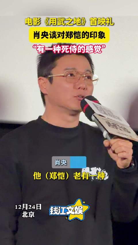 肖央谈对郑恺的印象：有一种死侍的感觉