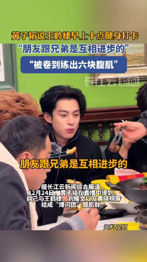 黄子韬说王鹤棣早上十点健身打卡