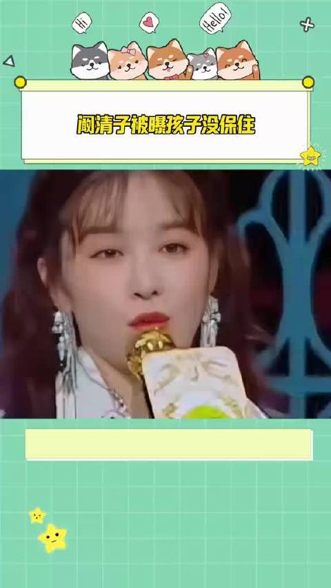 阚清子太不容易了！孩子被曝没保住，过往的苦难太多