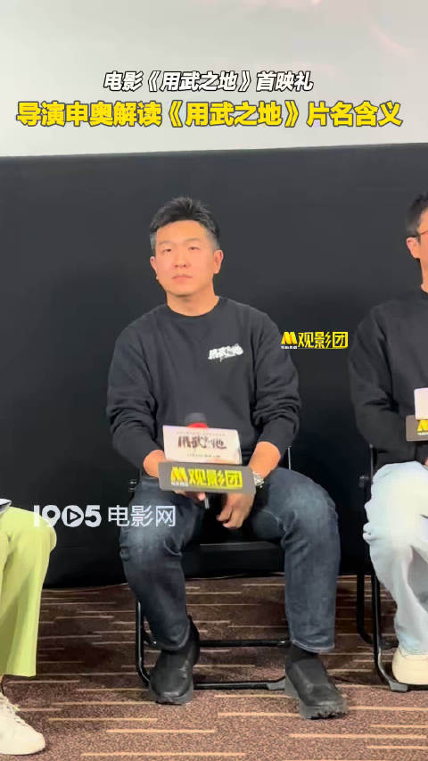 申奥导演解读用武之地片名三层含义