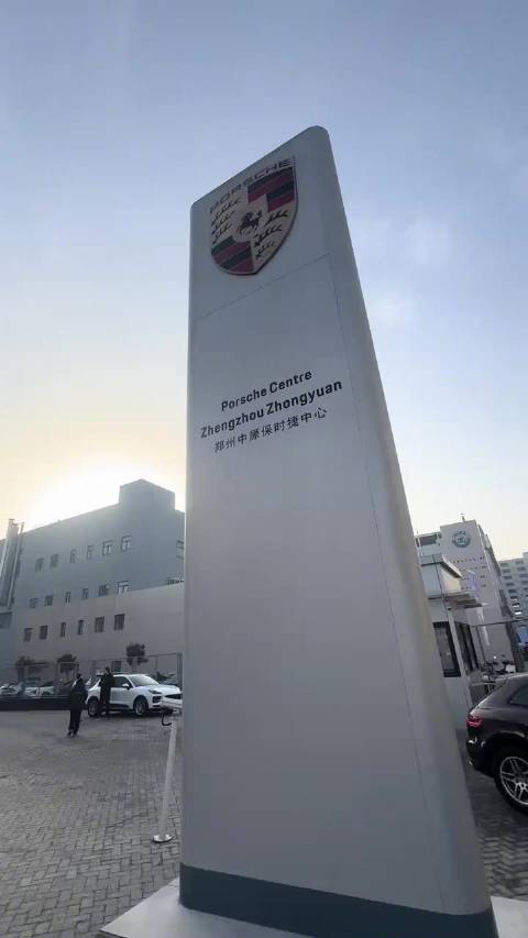据说郑州中原保时捷4S倒闭了， 一夜之间人去楼空，看来是真难啊
