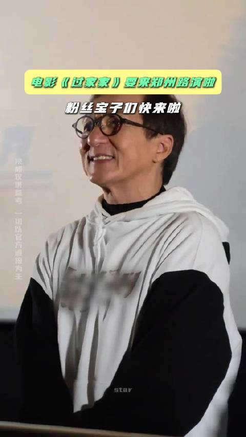 电影《过家家》要来郑州路演啦 粉丝宝子们快来啦 成龙彭昱畅张佳宁刘敏涛