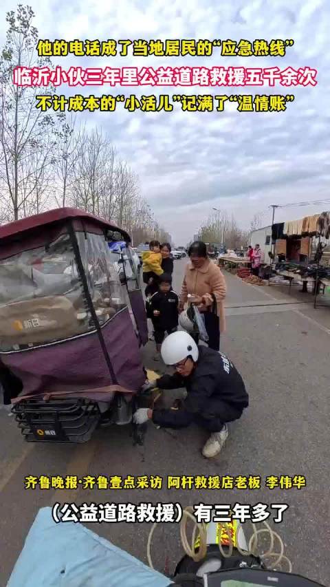临沂小伙3年内公益道路救援5000多次