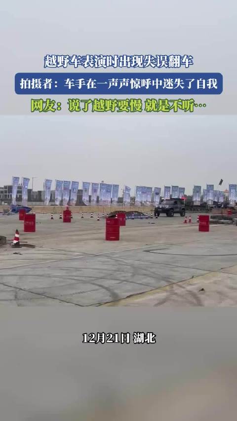 越野车表演时失误翻车，拍摄者：车手在一声声惊呼中迷失了自我