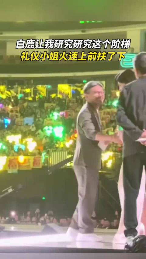 白鹿让我研究研究这个阶梯，礼仪小姐火速上前扶了下