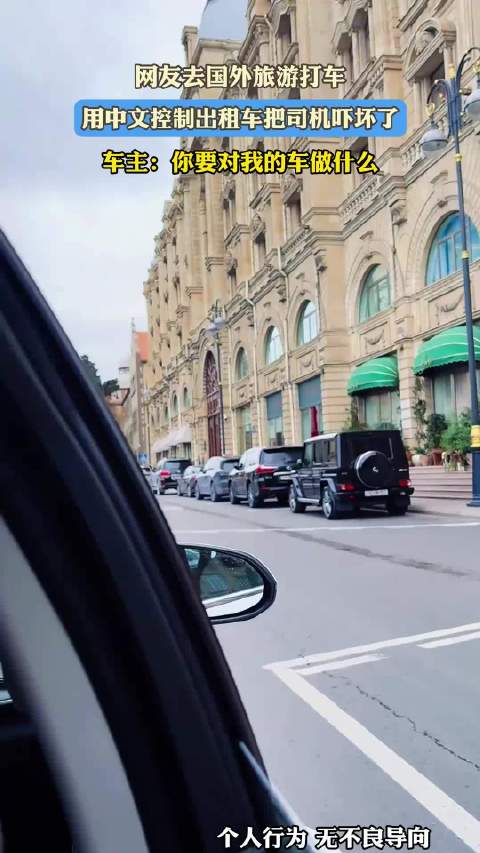 网友去国外旅游打车，用中文控制出租车把司机吓坏了