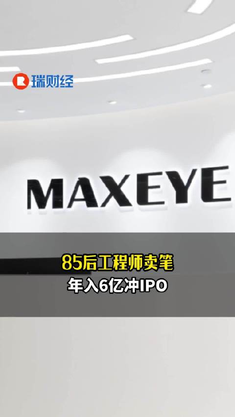 85后工程师卖笔，年入6亿冲IPO