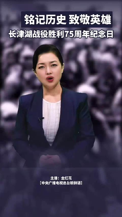 铭记历史 致敬英雄 长津湖战役胜利75周年纪念日 缅怀我们的先烈