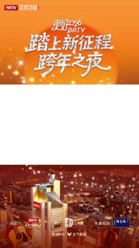 北京卫视跨年全球直播，365位嘉宾陪你迎新年