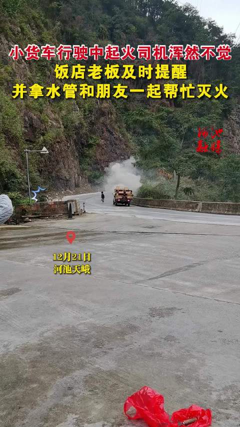 小货车行驶中起火司机未察觉，饭店老板持水管相助灭火