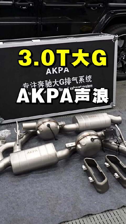 大G排气改装选AKPA，隐藏横管两侧出气可调声浪