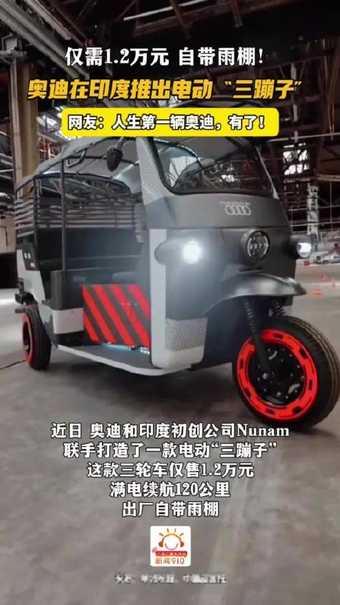 奥迪在印度推出电动“三蹦子”，仅售1.2万元，自带雨棚！