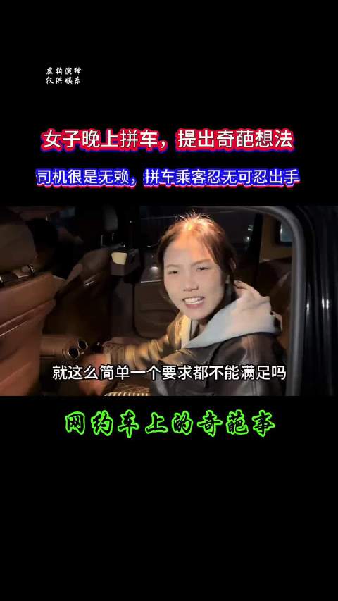 女子乘坐网约车提出奇葩要求，司机很是无奈，拼车乘客憋坏了，出手教育