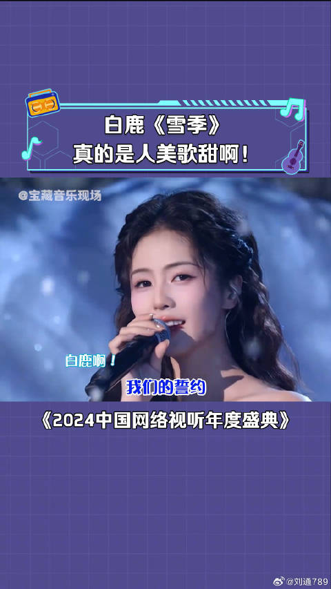 白鹿 再唱《雪季》梦回《宁安如梦》！ 微博VC计划