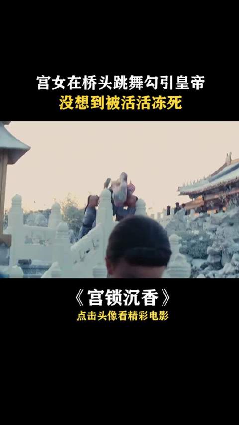 宫锁沉香 宫女在桥头跳舞勾引皇帝，没想到被活活冻死！