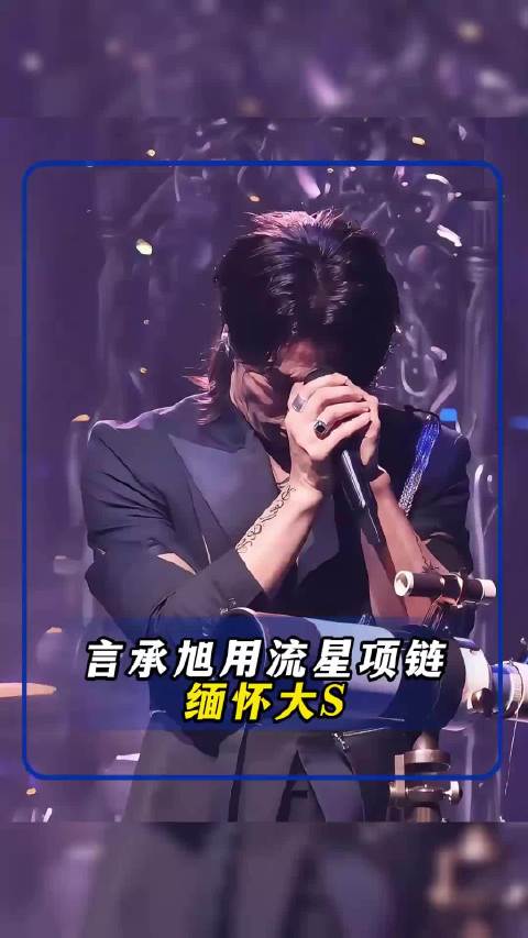 言承旭演唱会上，用流星项链缅怀大S，双手合十祈祷