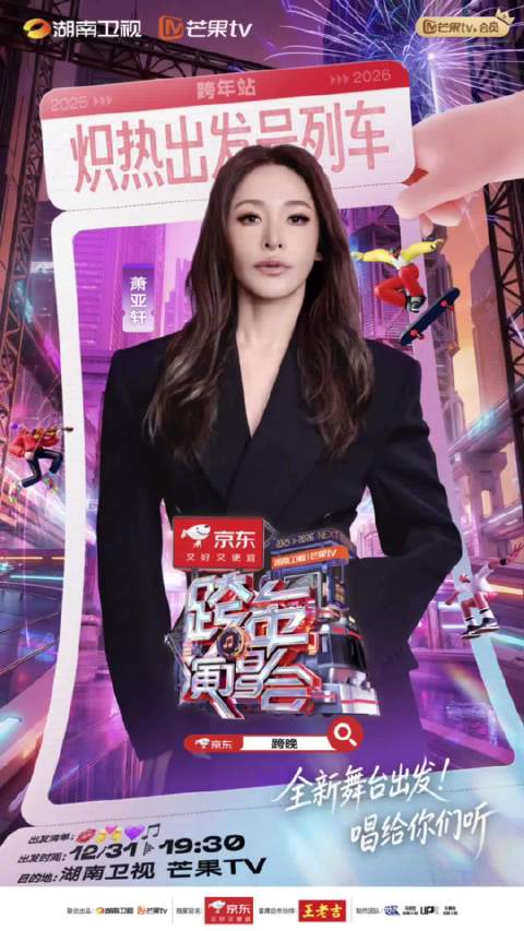 湖南卫视跨年全阵容官宣，王鹤棣萧亚轩等31日海口开唱