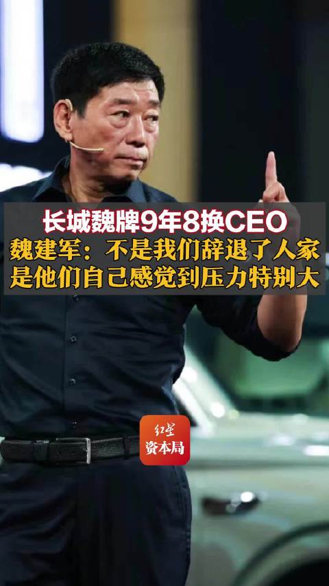 魏建军回应魏牌9年更换8任CEO：并不是我们辞退人家，是他们自己感觉压力特别大
