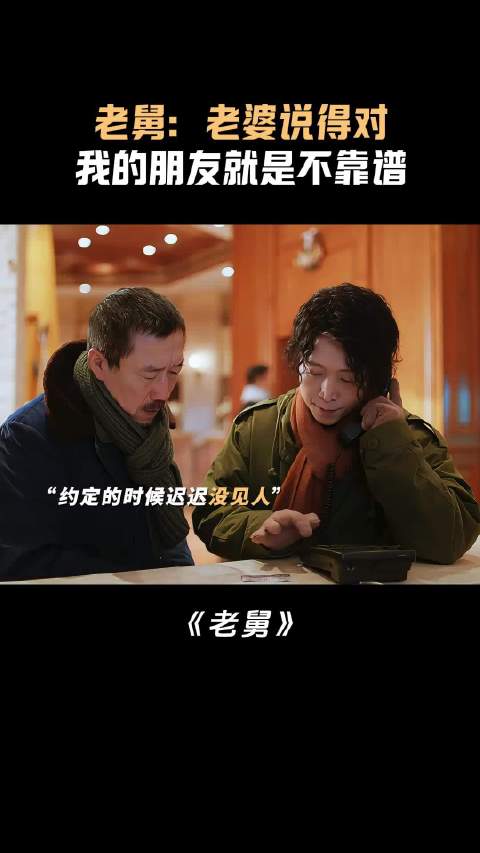 老舅：老婆说得对，我的朋友就是不靠谱