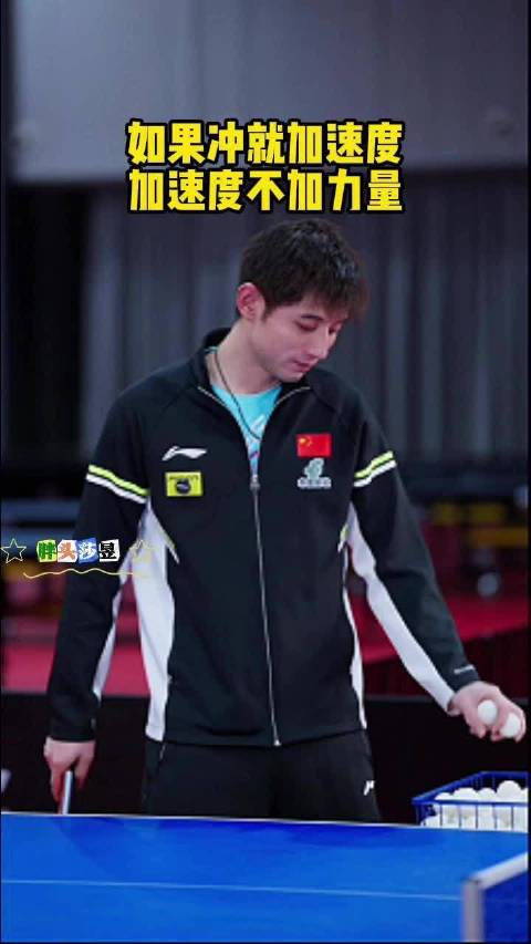 张继科：如果冲就加速度，加速度不加力量