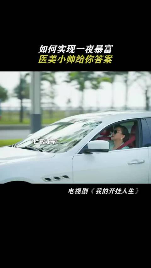 拥抱富婆就是拥抱美好生活 我到开挂人生 锤娜丽莎 韩承羽