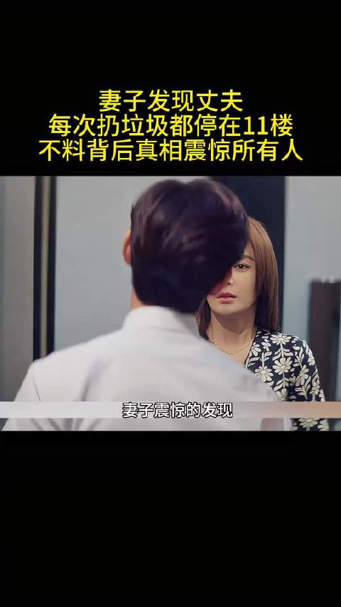 妻子发现丈夫每次扔垃圾都停在11楼，不料真相震惊所有人